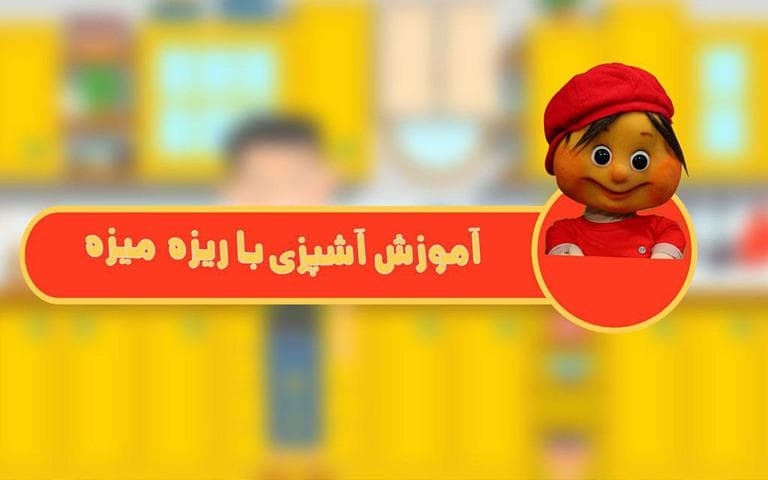 آشپزی با ریزه میزه-image
