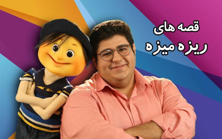 قصه های ریزه میزه - شبکه 2-image