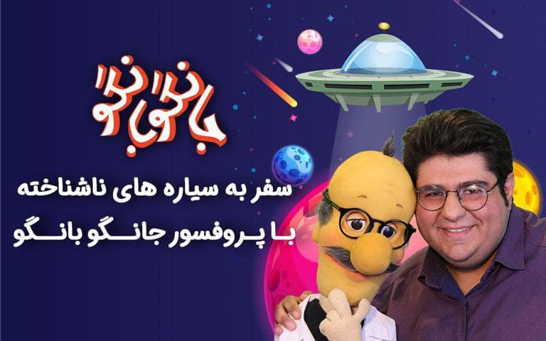 پروفسور جانگو بانگو-image