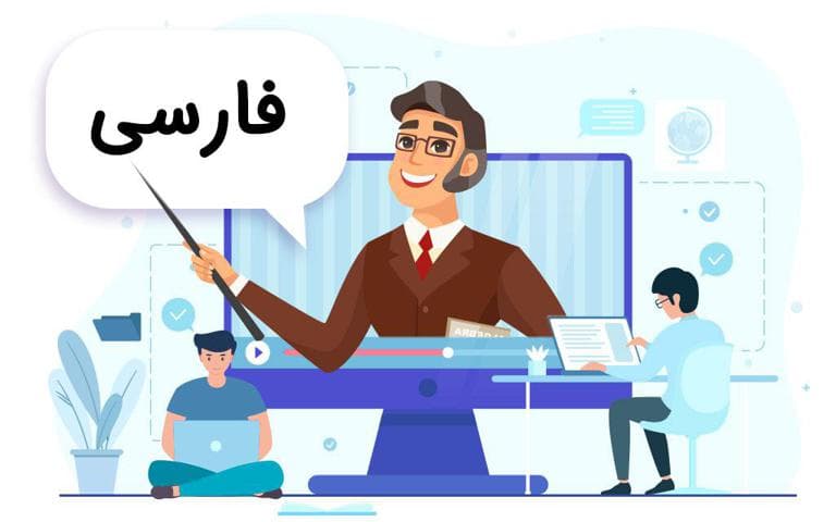 فارسی و نگارش سوم دبستان - مدرسه تلویزیونی-image