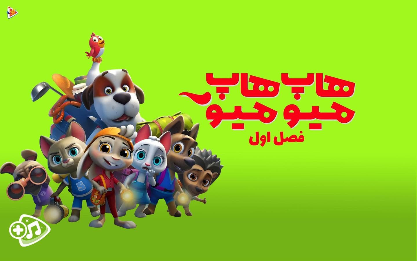 هاپ هاپ میو میو - فصل اول-image