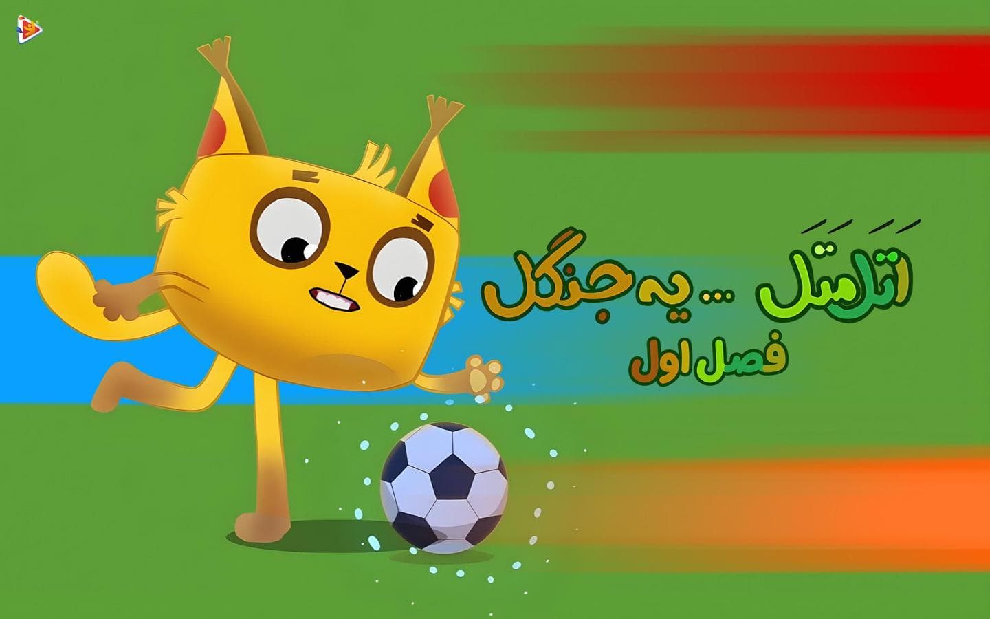 اتل متل یه جنگل - فصل اول-image