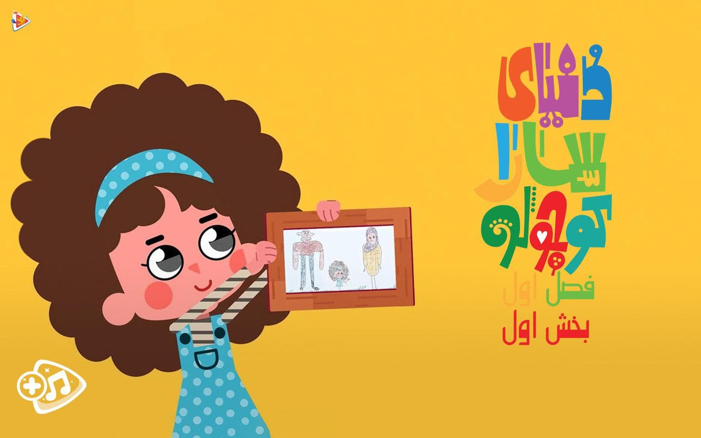 دنیای سارا کوچولو - فصل اول - بخش اول-image