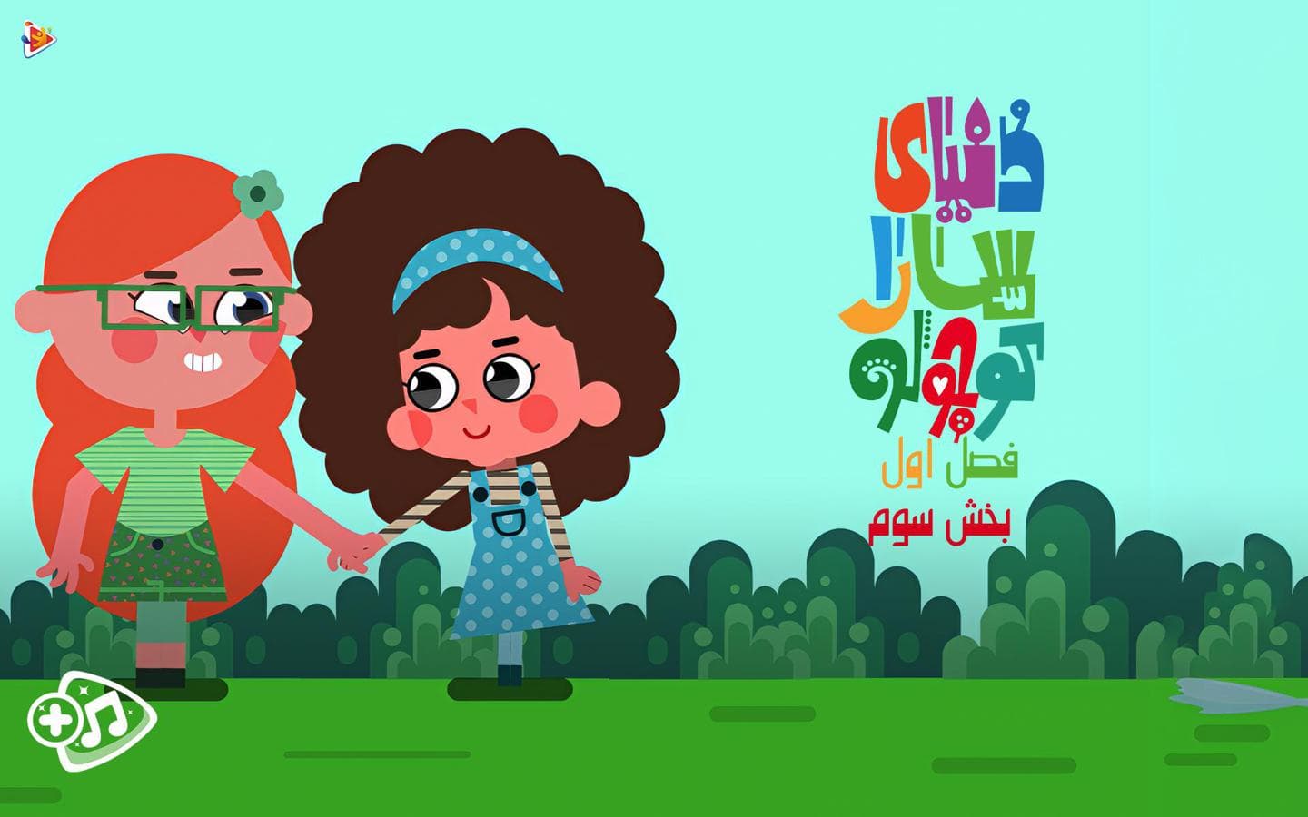 دنیای سارا کوچولو - فصل اول - بخش سوم-image